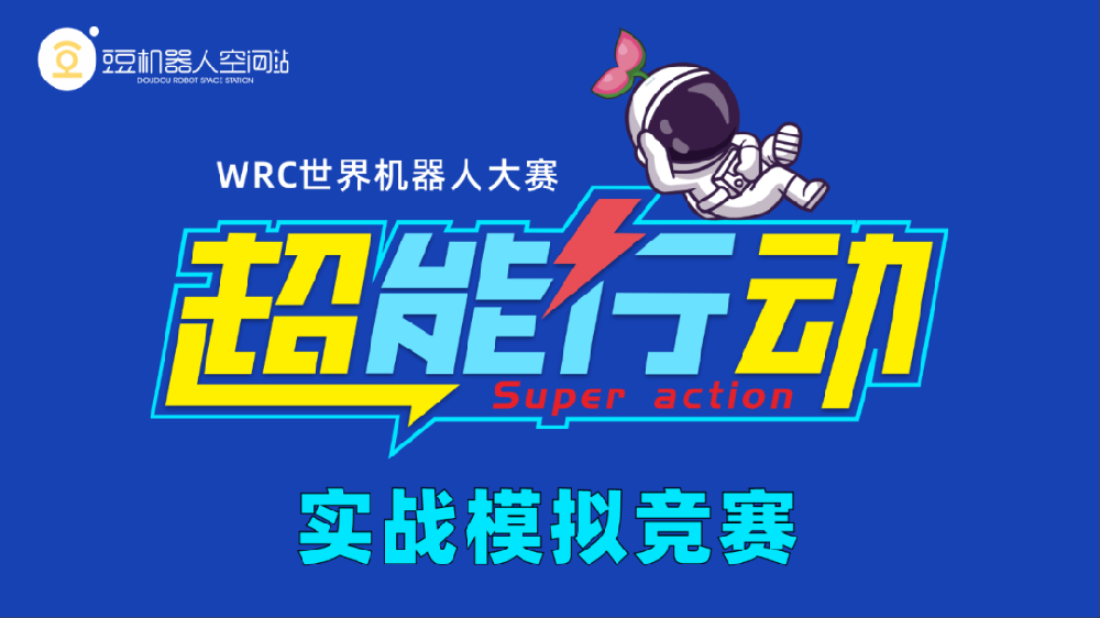 【賽事】WRC世界機器人賽項超能行動實戰模擬競賽圓滿結束！