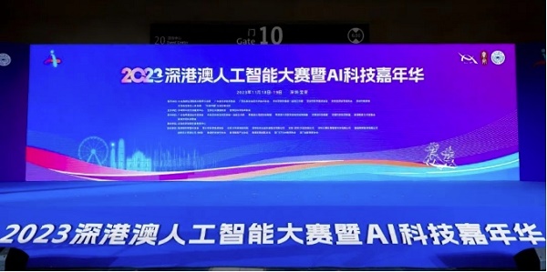 2023深港澳人工智能大賽
