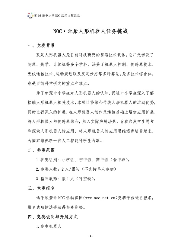 NOC·樂聚人形機器人任務挑戰