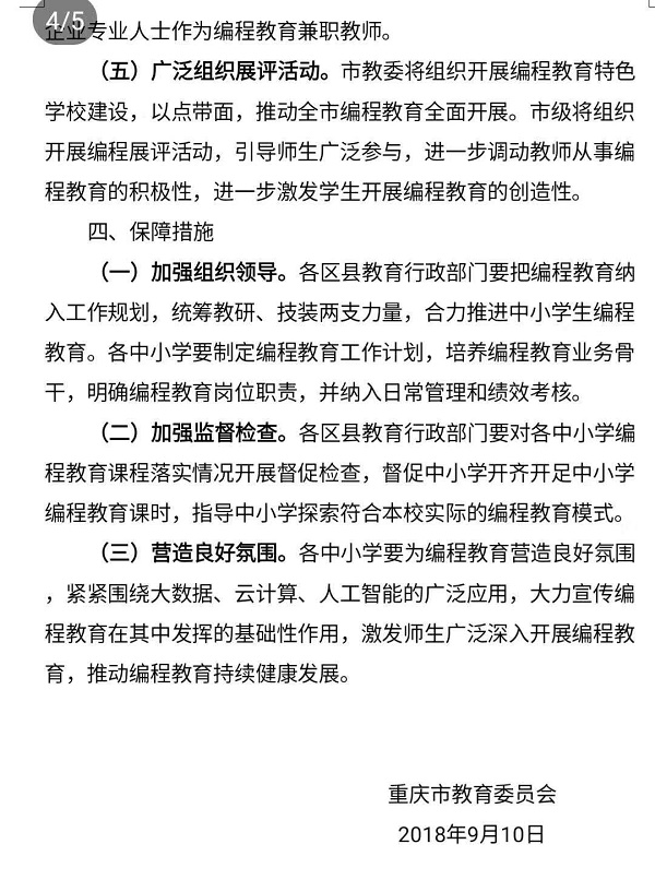 重慶市教育委員會關于加強中小學編程教育的通知