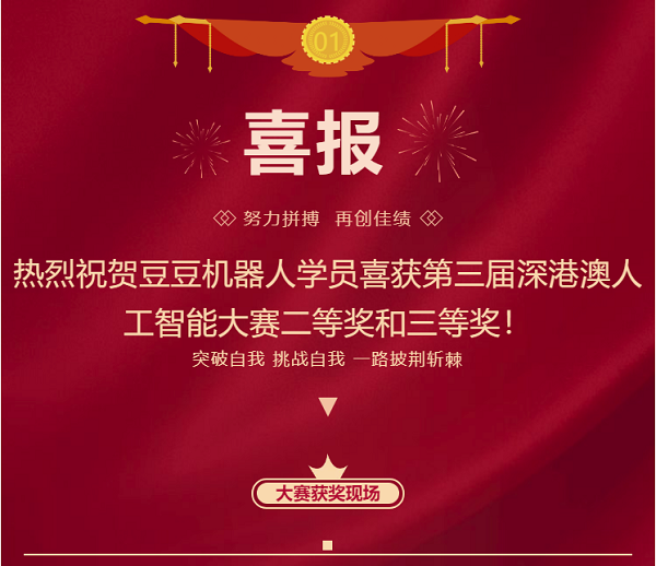 喜報 | 豆豆機器人學員喜獲第三屆深港澳人工智能大賽二等獎與三等獎！